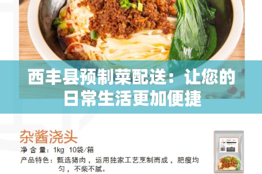 西丰县预制菜配送：让您的日常生活更加便捷