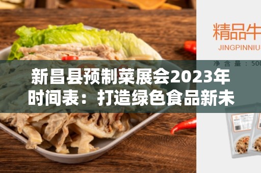 新昌县预制菜展会2023年时间表：打造绿色食品新未来