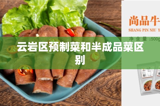 云岩区预制菜和半成品菜区别