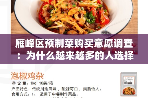 雁峰区预制菜购买意愿调查：为什么越来越多的人选择预制菜？