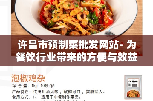 许昌市预制菜批发网站- 为餐饮行业带来的方便与效益