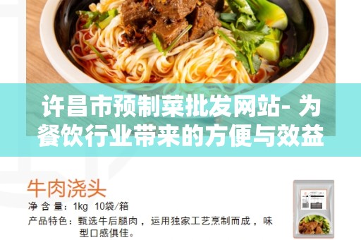 许昌市预制菜批发网站- 为餐饮行业带来的方便与效益