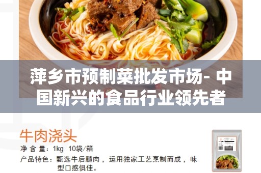 萍乡市预制菜批发市场- 中国新兴的食品行业领先者