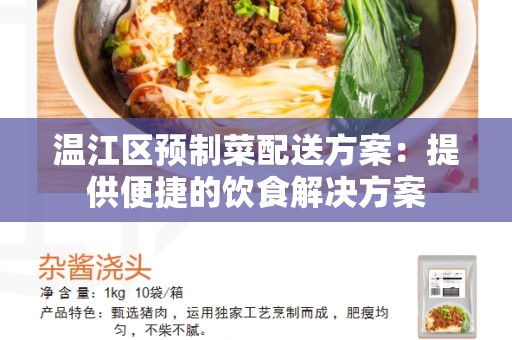 温江区预制菜配送方案：提供便捷的饮食解决方案