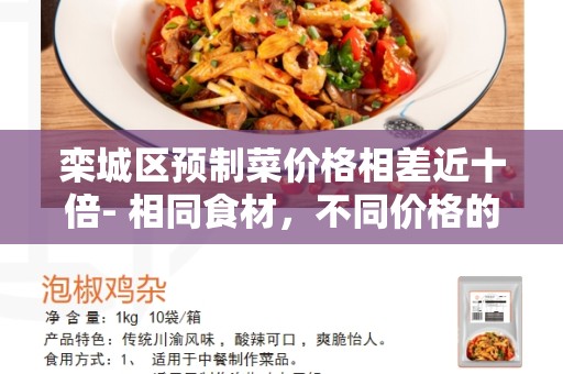 栾城区预制菜价格相差近十倍- 相同食材，不同价格的背后故事