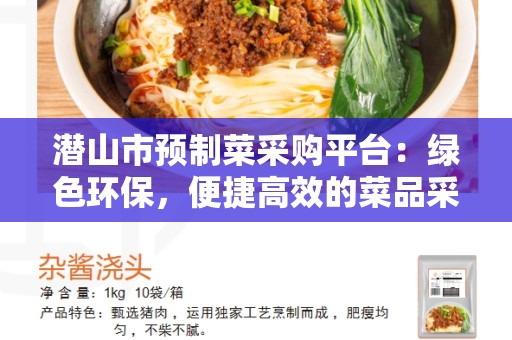 潜山市预制菜采购平台：绿色环保，便捷高效的菜品采购方式