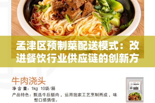 孟津区预制菜配送模式：改进餐饮行业供应链的创新方案