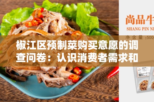 椒江区预制菜购买意愿的调查问卷：认识消费者需求和购买习惯的关键步骤