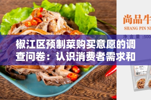 椒江区预制菜购买意愿的调查问卷：认识消费者需求和购买习惯的关键步骤