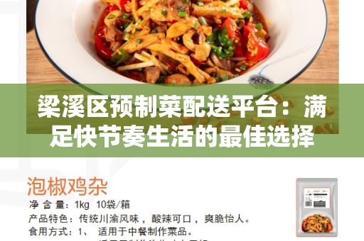 梁溪区预制菜配送平台：满足快节奏生活的最佳选择