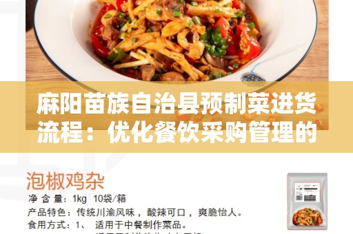 麻阳苗族自治县预制菜进货流程：优化餐饮采购管理的有效方式