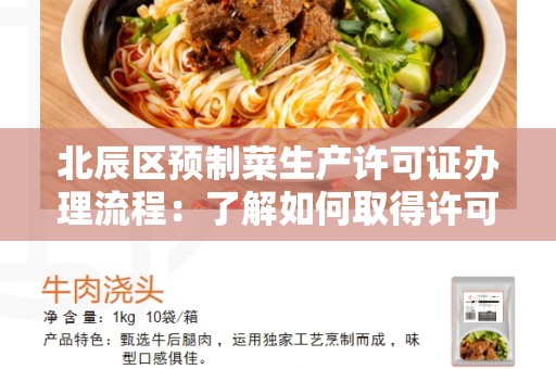 北辰区预制菜生产许可证办理流程：了解如何取得许可证