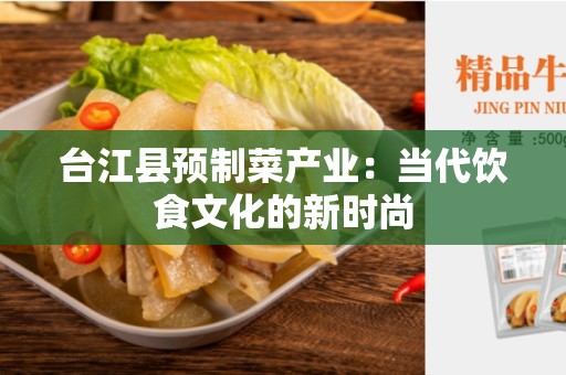 台江县预制菜产业：当代饮食文化的新时尚