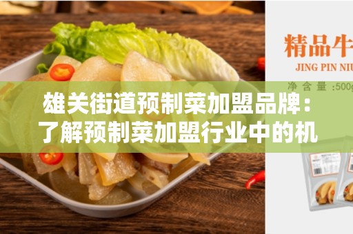雄关街道预制菜加盟品牌：了解预制菜加盟行业中的机遇与挑战
