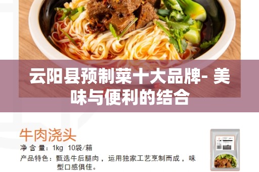 云阳县预制菜十大品牌- 美味与便利的结合