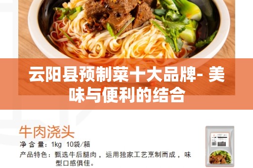 云阳县预制菜十大品牌- 美味与便利的结合