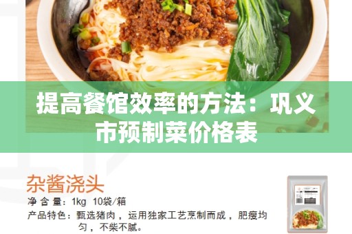 提高餐馆效率的方法：巩义市预制菜价格表