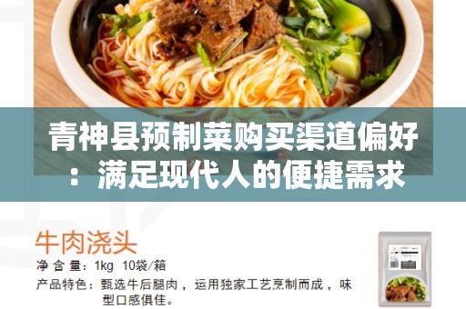 青神县预制菜购买渠道偏好：满足现代人的便捷需求