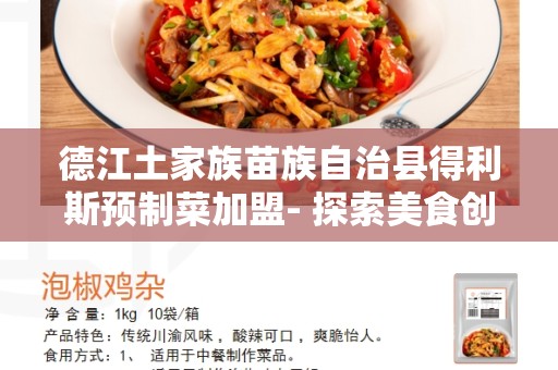 德江土家族苗族自治县得利斯预制菜加盟- 探索美食创业机会