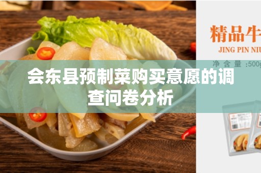 会东县预制菜购买意愿的调查问卷分析