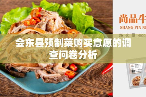 会东县预制菜购买意愿的调查问卷分析