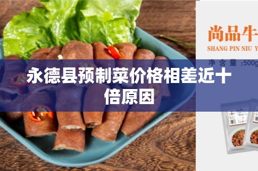 永德县预制菜价格相差近十倍原因