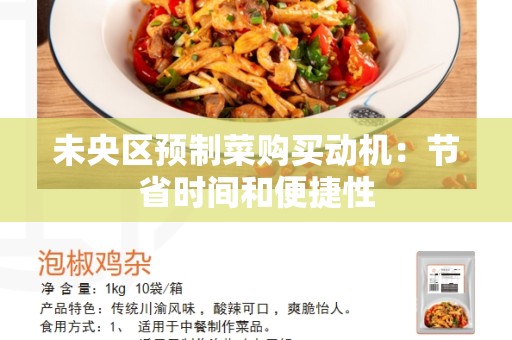 未央区预制菜购买动机：节省时间和便捷性