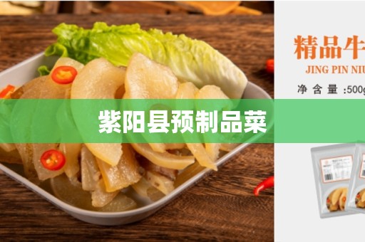 紫阳县预制品菜