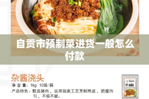 自贡市预制菜进货一般怎么付款