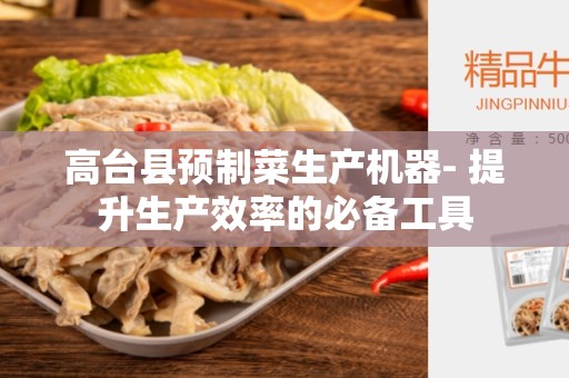 高台县预制菜生产机器- 提升生产效率的必备工具