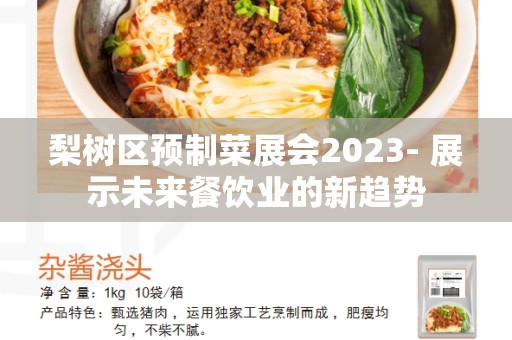 梨树区预制菜展会2023- 展示未来餐饮业的新趋势