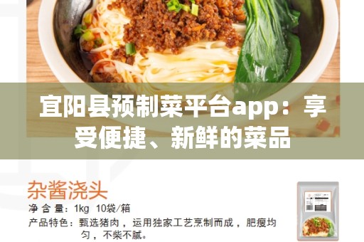 宜阳县预制菜平台app：享受便捷、新鲜的菜品