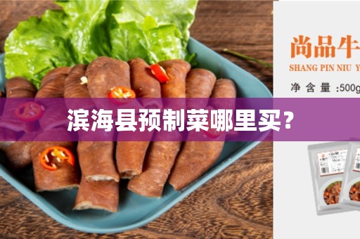滨海县预制菜哪里买？