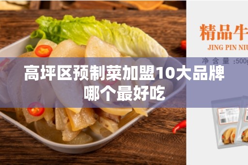 高坪区预制菜加盟10大品牌哪个最好吃