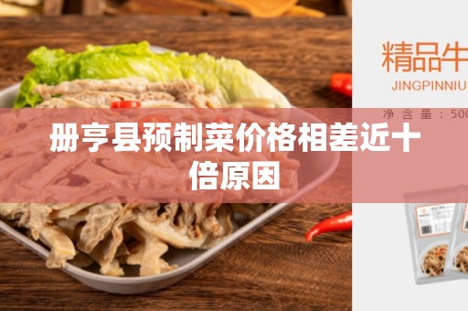 册亨县预制菜价格相差近十倍原因