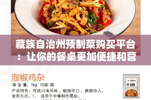 藏族自治州预制菜购买平台：让你的餐桌更加便捷和营养丰富