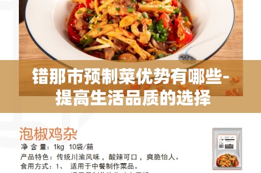 错那市预制菜优势有哪些- 提高生活品质的选择