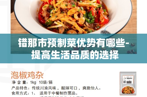 错那市预制菜优势有哪些- 提高生活品质的选择