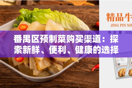 番禺区预制菜购买渠道：探索新鲜、便利、健康的选择