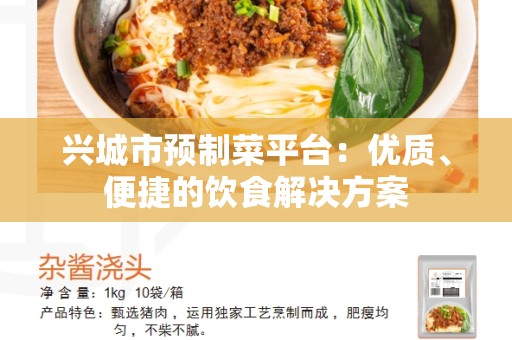 兴城市预制菜平台：优质、便捷的饮食解决方案