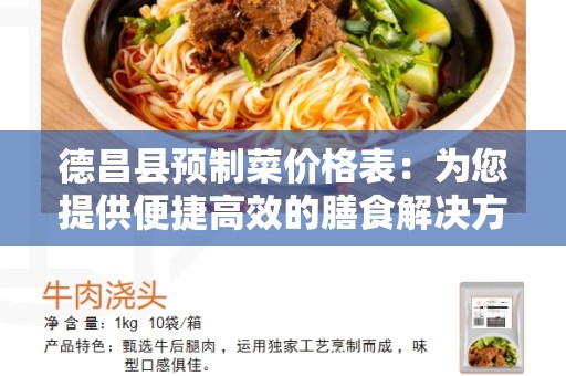 德昌县预制菜价格表：为您提供便捷高效的膳食解决方案