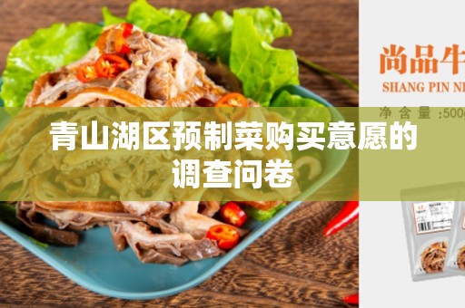 青山湖区预制菜购买意愿的调查问卷