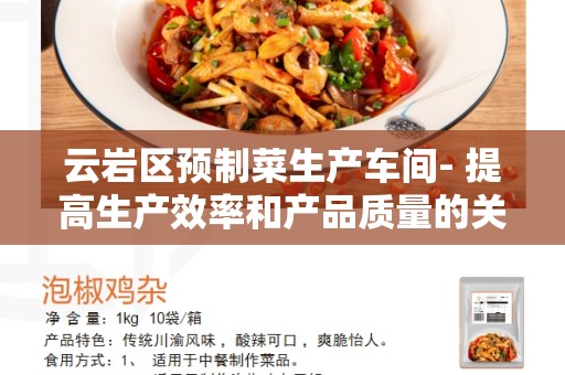云岩区预制菜生产车间- 提高生产效率和产品质量的关键