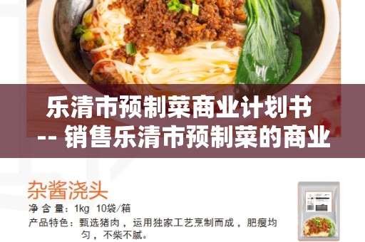 乐清市预制菜商业计划书 -- 销售乐清市预制菜的商业计划