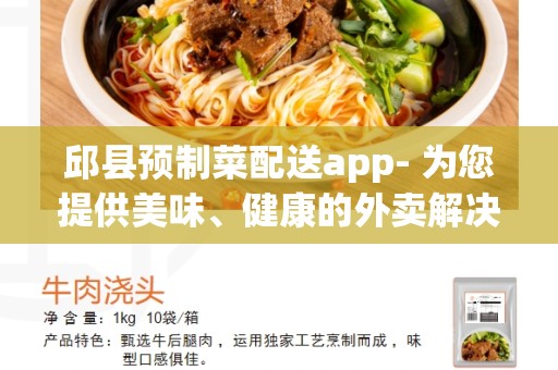 邱县预制菜配送app- 为您提供美味、健康的外卖解决方案