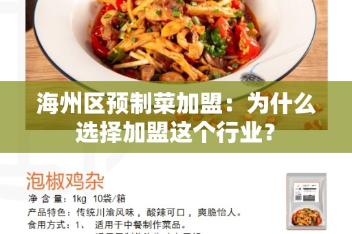 海州区预制菜加盟：为什么选择加盟这个行业？