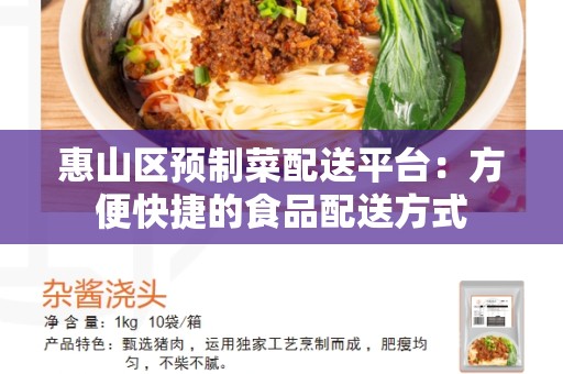 惠山区预制菜配送平台：方便快捷的食品配送方式