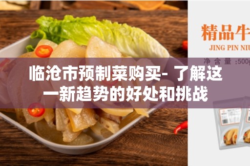 临沧市预制菜购买- 了解这一新趋势的好处和挑战