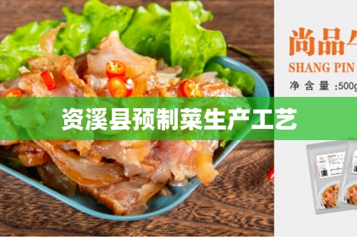资溪县预制菜生产工艺
