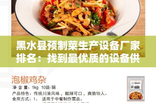 黑水县预制菜生产设备厂家排名：找到最优质的设备供应商